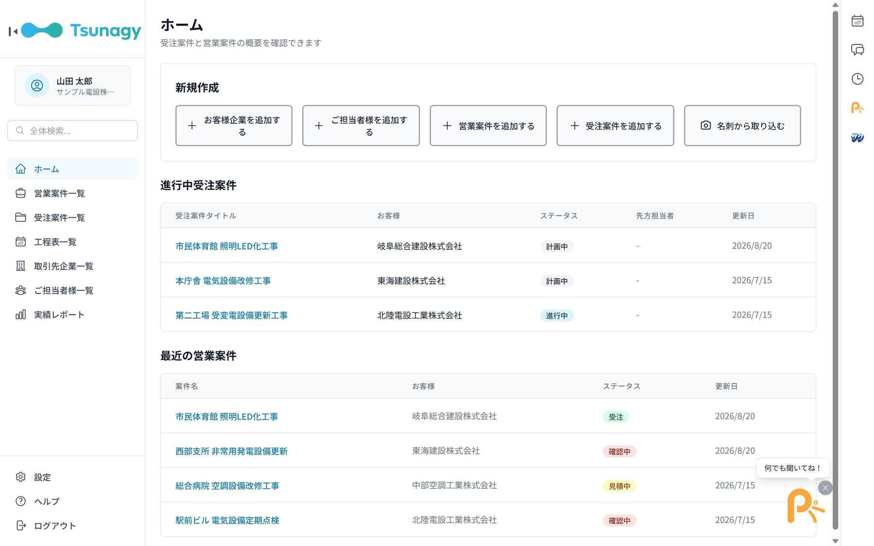 ツナギーの営業案件と受注案件をまとめて確認できるホーム画面